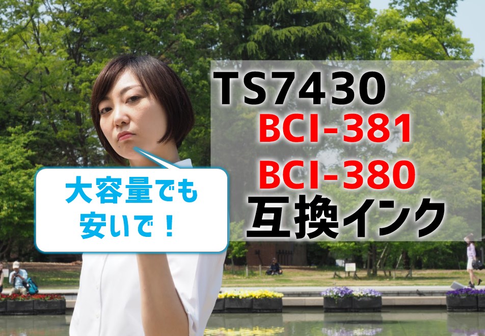 TS7430(BCI-381とBCI-380)互換インクを比較