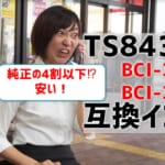 TS8430互換インク（BCI-381/BCI-380）を比較！純正の4割以下の価格！？