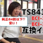 TS8430互換インク（BCI-381/BCI-380）を比較！純正の4割以下の価格！？