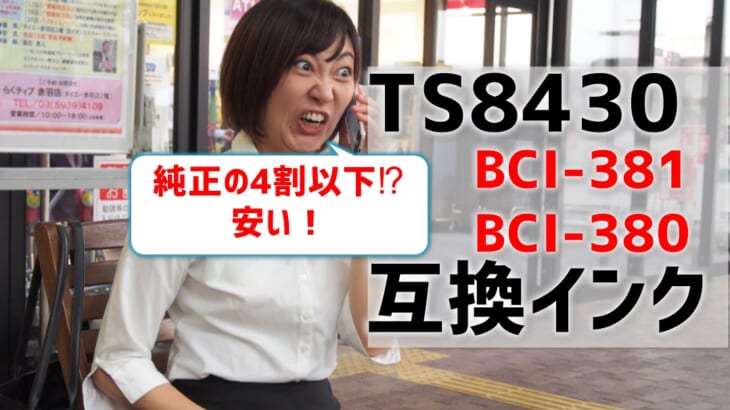 TS8430互換インク（BCI-381/BCI-380）を比較！純正の4割以下の価格！？