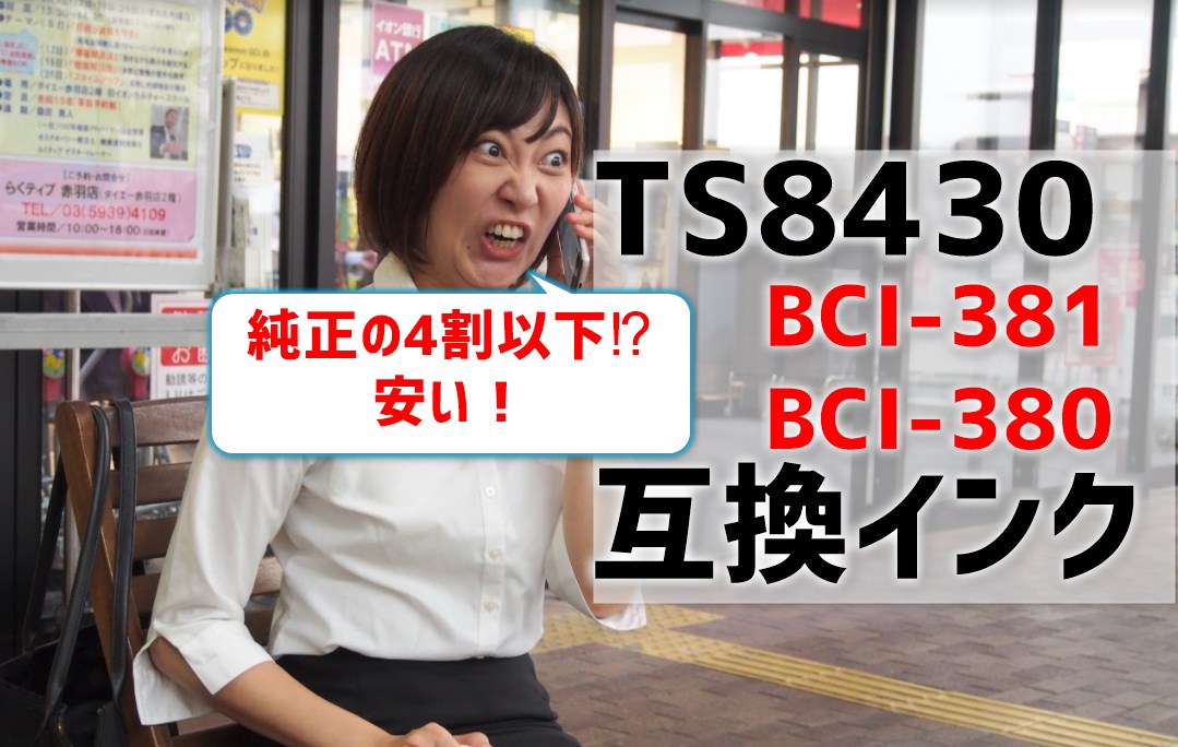 TS8430互換インク（BCI-381/BCI-380）を比較！純正の4割以下⁉