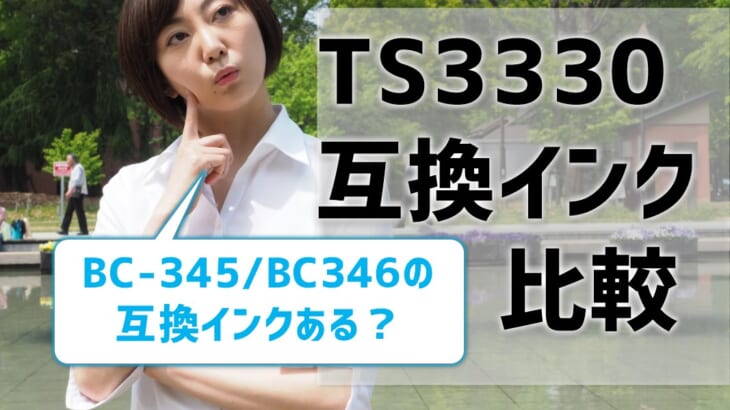 TS3330（BC-345とBC-346)互換インクを比較