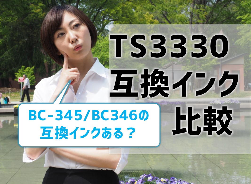 TS3330（BC-345とBC-346)互換インクを比較