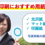 写真印刷におすすめの用紙は？用紙の種類や選び方も紹介
