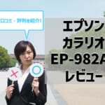 【エプソンEP-982A3レビュー】口コミ・評判は？【監修記事】