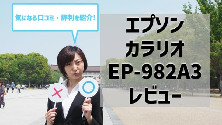 【エプソンEP-982A3レビュー】口コミ・評判は？【監修記事】