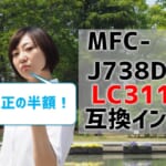 MFC-J738DNの互換インク（LC3111）を比較！純正の半額で優秀ってホント？
