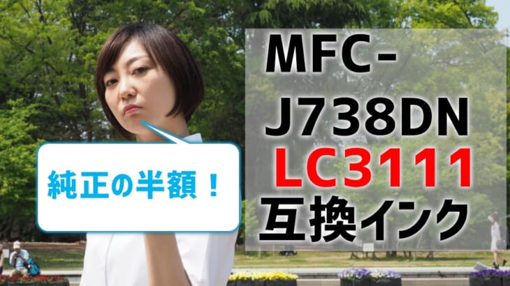 MFC-J738DN互換インク（LC3111）を比較