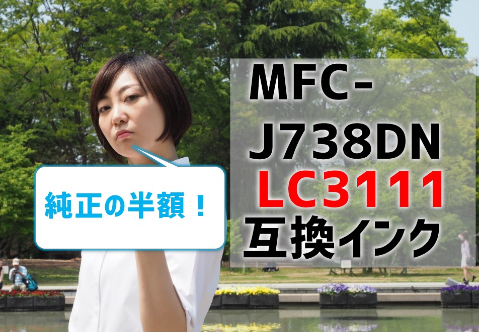 MFC-J738DN互換インク（LC3111）を比較