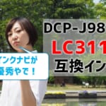 DCP-J987Nの互換インク（LC3111）を比較！インクナビが優秀