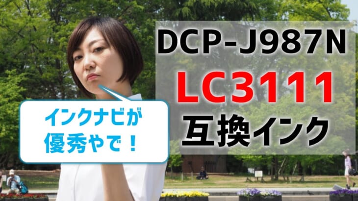 DCP-J987Nの互換インク（LC3111)を比較