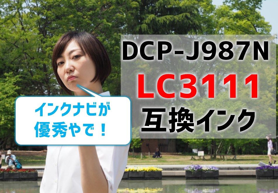 DCP-J987Nの互換インク（LC3111)を比較