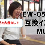 EW-052Aの互換インクMUGを比較！純正と大差なし⁉