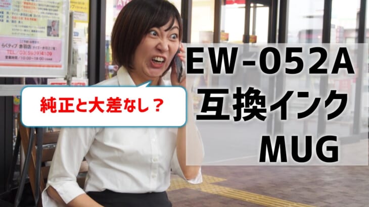 EW-052A互換インクMUGを比較！純正と大差なし！？