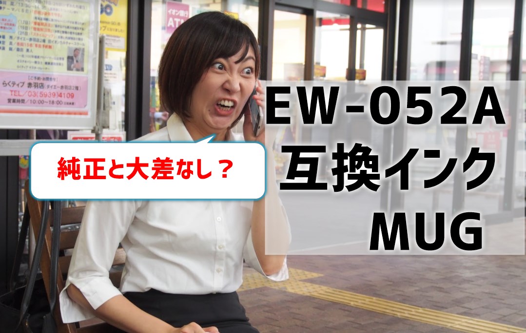 EW-052A互換インクMUGを比較！純正と大差なし！？