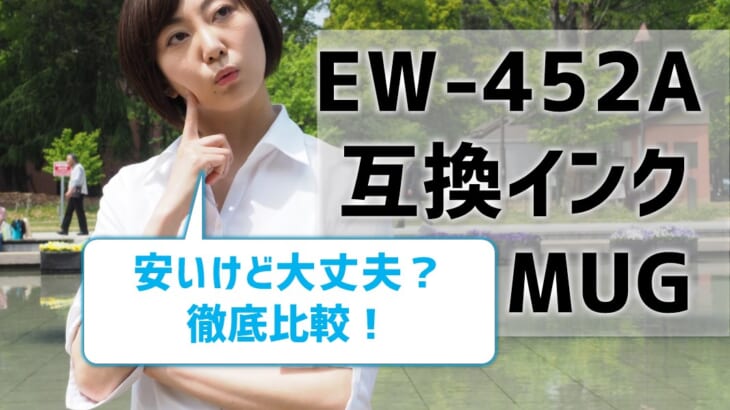 EW-452Aの互換インクMUGを比較！安いけど大丈夫？