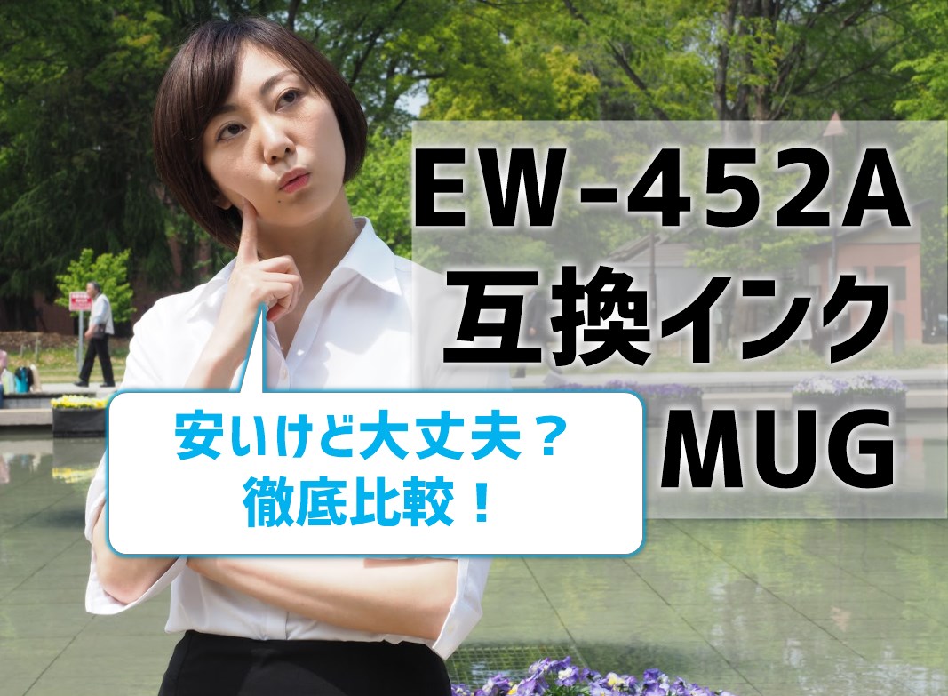 EW-452Aの互換インクMUGを比較！安いけど大丈夫？