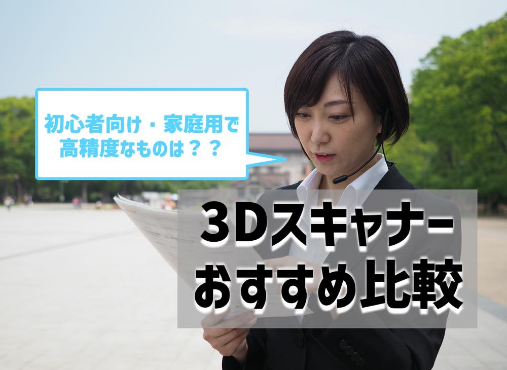 3Dスキャナーおすすめ比較