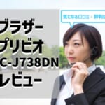 【MFC-J738DNレビュー】口コミ・評判は？【監修記事】