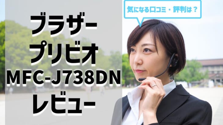 【MFC-J738DNレビュー】口コミ・評判は？【監修記事】