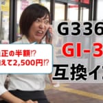 G3360互換インク（GI-31）を比較！純正の半額以下で買える