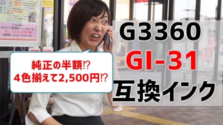 G3360互換インク（GI-31）を比較！純正の半額以下で買える