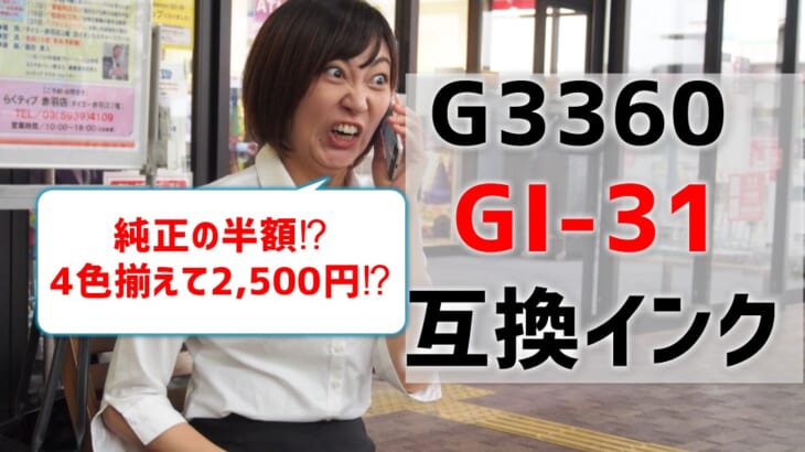 G3360互換インク（GI-31)は純正の半額