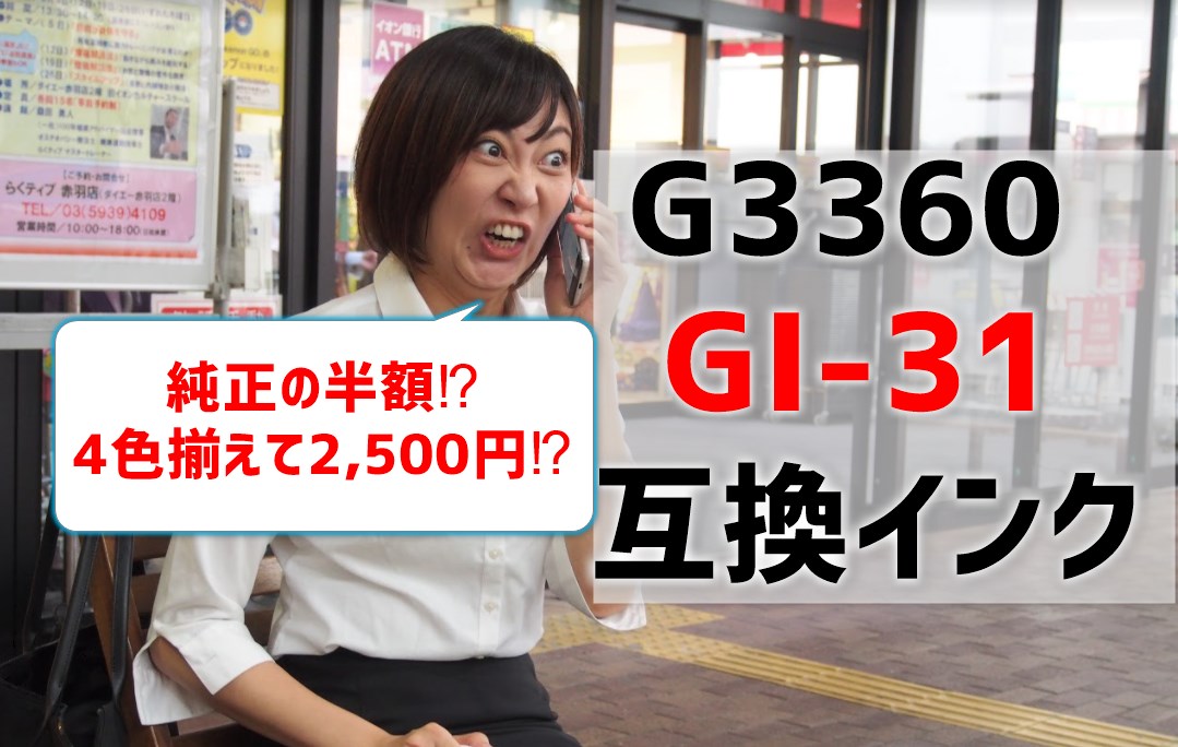 G3360互換インク（GI-31)は純正の半額