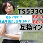 TS5330の互換インクBC-361／BC-360はある⁉ない⁉