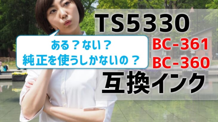 TS5330互換インク（BC-361とBC-360)はある？ない？