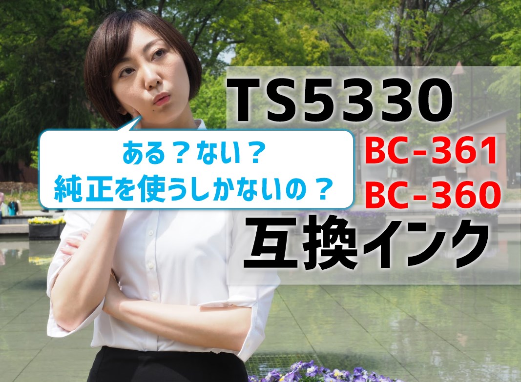 TS5330互換インク（BC-361とBC-360)はある？ない？