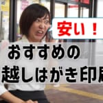 引越しはがき印刷が安いのはどこ？おすすめ業者を紹介