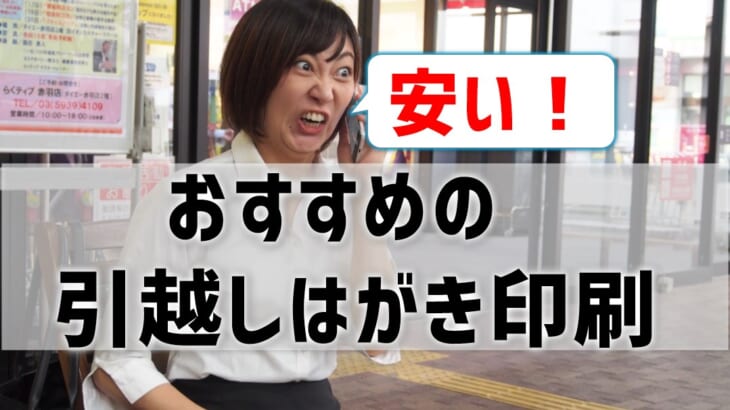 引越しはがき印刷が安いのはどこ？おすすめ業者を紹介