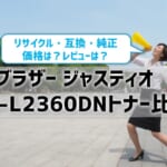 ブラザージャスティオHL-L2360DNトナーを比較！リサイクル・互換・純正の価格やレビュー