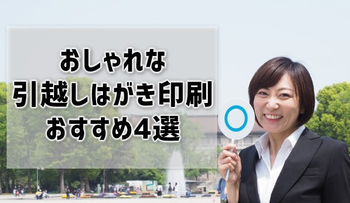 おしゃれな引越しはがき印刷おすすめ4選！デザイン数や仕上げ方がポイント