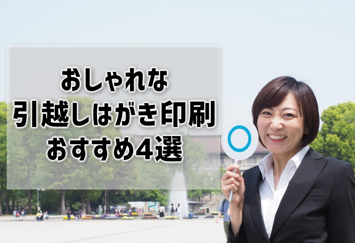 おしゃれな引越しはがき印刷おすすめ4選！デザイン数や仕上げ方がポイント