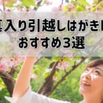 写真入り引越しはがき印刷おすすめ3選！安くてキレイなのはどこ？