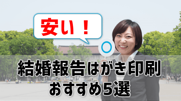 安くてシンプルな結婚報告はがきを作りたい！格安おすすめ印刷5選紹介