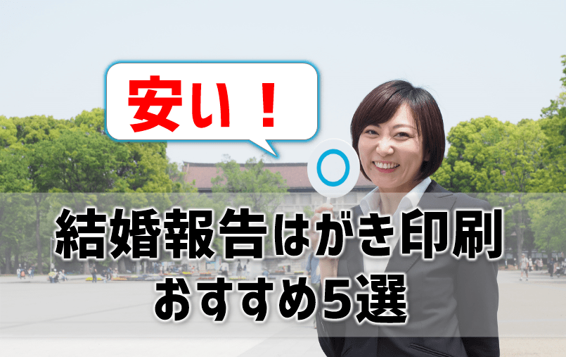 安くてシンプルな結婚報告はがきが作れるのはどこ？格安おすすめ印刷5選を紹介