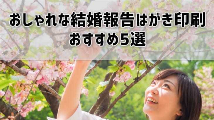 おしゃれな結婚報告はがき印刷おすすめ5選を紹介