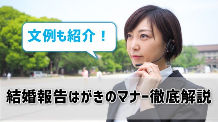 【結婚報告はがきのマナー】誰に・いつ・どんな内容を送ればいい？文例も紹介！