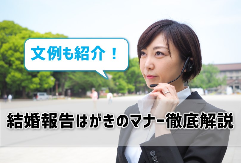 【結婚報告はがきのマナー】誰に・いつ・どんな内容を送ればいい？文例も紹介！