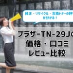 【ブラザーTN-29Jの価格・口コミレビュー比較】純正・リサイクル・互換トナーの評判はどう？