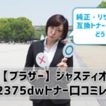 【ブラザージャスティオhl-l2375dwトナーの口コミ・評判】純正・リサイクル・互換トナーの価格比較やレビューを紹介