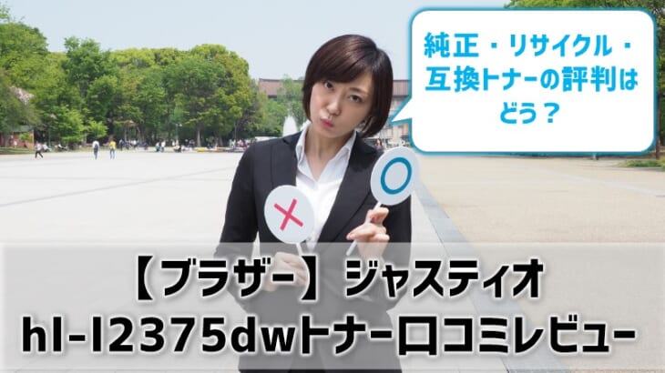 【ブラザージャスティオhl-l2375dwトナーの口コミ・評判】純正・リサイクル・互換の価格比較やレビューを紹介