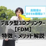 デルタ型3Dプリンター【FDM】の特徴・メリットを解説！高精度のおすすめ機種も紹介！