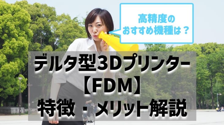 デルタ型3Dプリンター【FDM】の特徴・メリットを解説