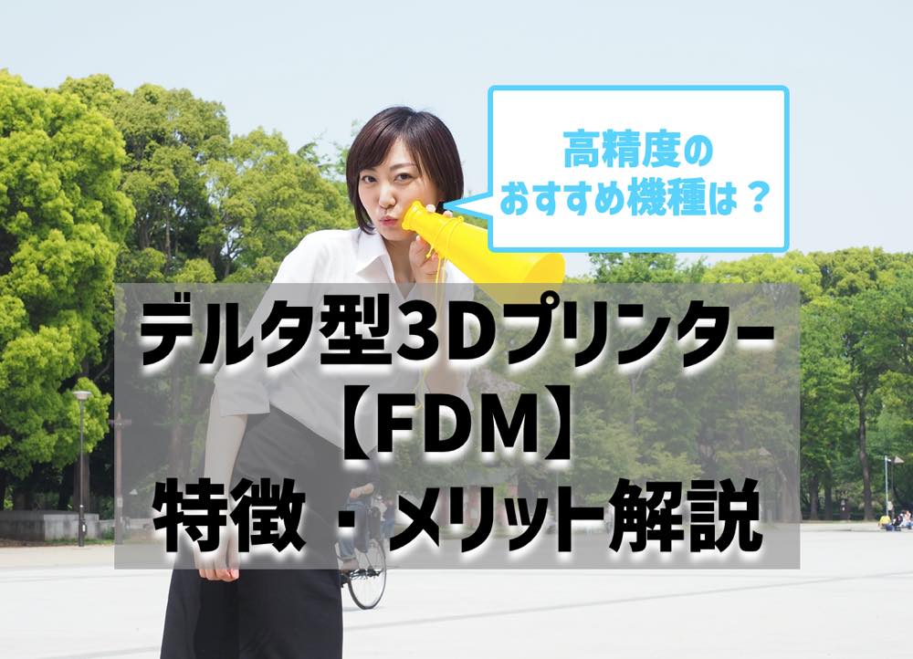 デルタ型3Dプリンター【FDM】の特徴・メリットを解説
