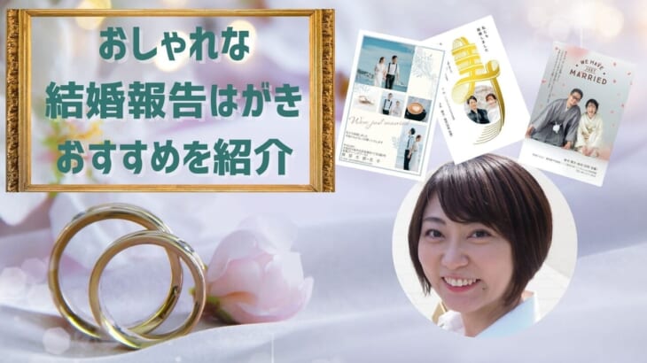おしゃれな結婚報告はがき印刷のおすすめ