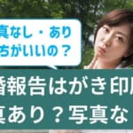結婚報告はがきは写真なしとありどっちがいい？おすすめ印刷6選も紹介